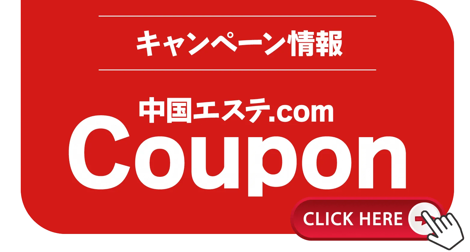 中国エステ.comキャンペーン情報