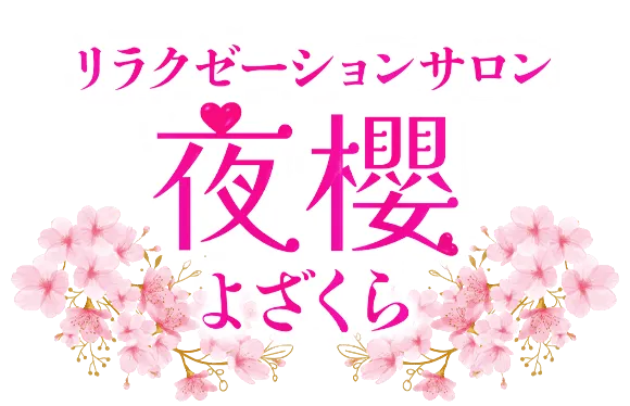 リラクゼーションサロン夜櫻